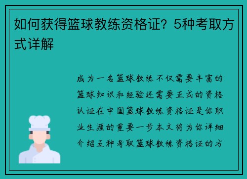 如何获得篮球教练资格证？5种考取方式详解