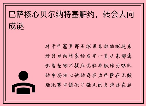 巴萨核心贝尔纳特塞解约，转会去向成谜