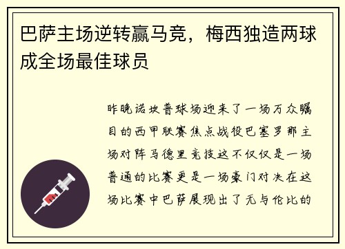 巴萨主场逆转赢马竞，梅西独造两球成全场最佳球员