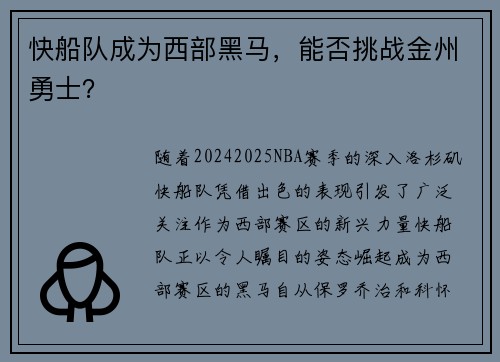 快船队成为西部黑马，能否挑战金州勇士？