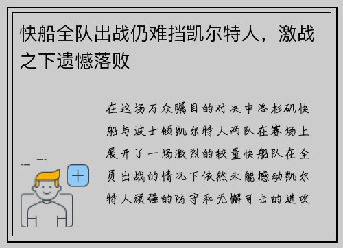 快船全队出战仍难挡凯尔特人，激战之下遗憾落败