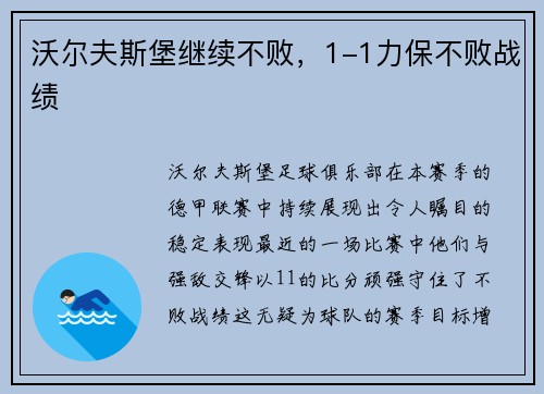 沃尔夫斯堡继续不败，1-1力保不败战绩