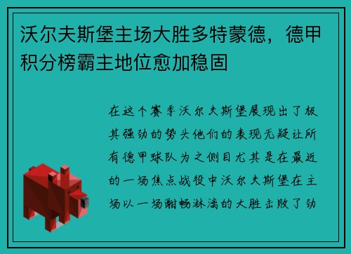 沃尔夫斯堡主场大胜多特蒙德，德甲积分榜霸主地位愈加稳固