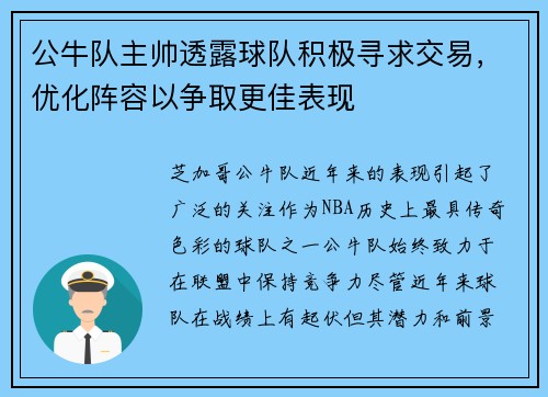 公牛队主帅透露球队积极寻求交易，优化阵容以争取更佳表现