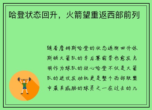 哈登状态回升，火箭望重返西部前列