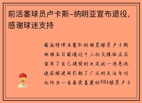 前活塞球员卢卡斯-纳明亚宣布退役，感谢球迷支持