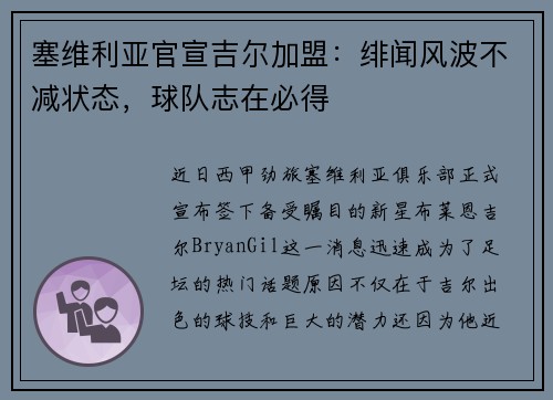 塞维利亚官宣吉尔加盟：绯闻风波不减状态，球队志在必得