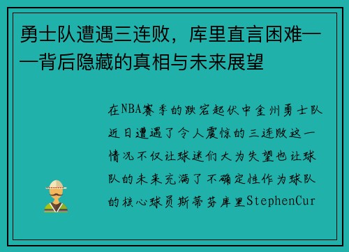 勇士队遭遇三连败，库里直言困难——背后隐藏的真相与未来展望