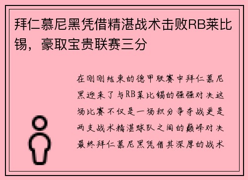 拜仁慕尼黑凭借精湛战术击败RB莱比锡，豪取宝贵联赛三分