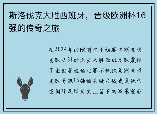 斯洛伐克大胜西班牙，晋级欧洲杯16强的传奇之旅