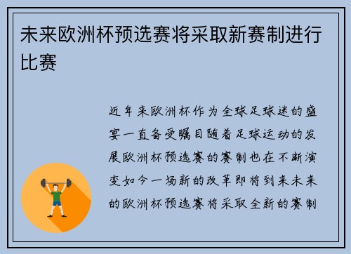 未来欧洲杯预选赛将采取新赛制进行比赛