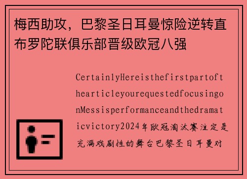 梅西助攻，巴黎圣日耳曼惊险逆转直布罗陀联俱乐部晋级欧冠八强