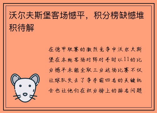 沃尔夫斯堡客场憾平，积分榜缺憾堆积待解