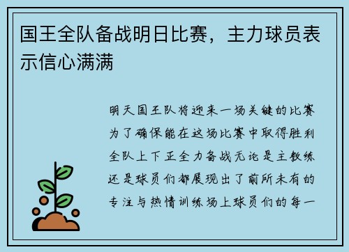 国王全队备战明日比赛，主力球员表示信心满满