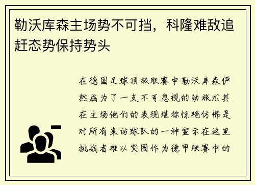 勒沃库森主场势不可挡，科隆难敌追赶态势保持势头