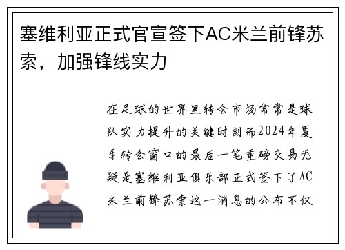 塞维利亚正式官宣签下AC米兰前锋苏索，加强锋线实力