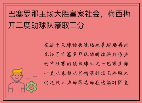巴塞罗那主场大胜皇家社会，梅西梅开二度助球队豪取三分