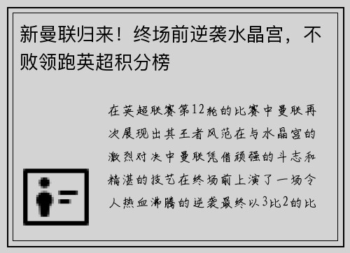 新曼联归来！终场前逆袭水晶宫，不败领跑英超积分榜