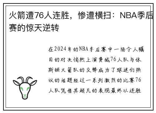 火箭遭76人连胜，惨遭横扫：NBA季后赛的惊天逆转