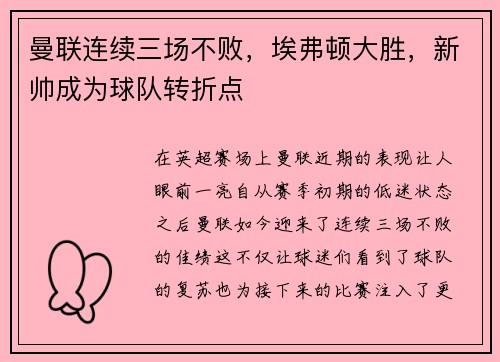 曼联连续三场不败，埃弗顿大胜，新帅成为球队转折点