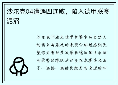 沙尔克04遭遇四连败，陷入德甲联赛泥沼