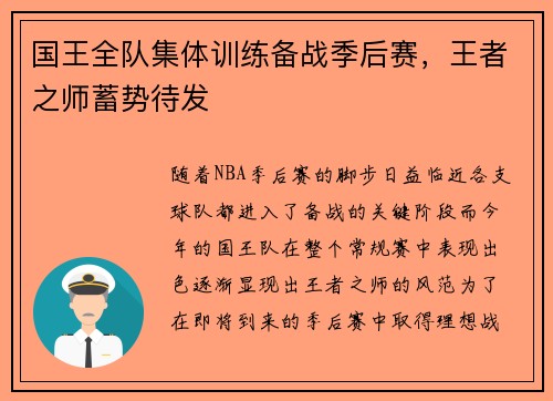 国王全队集体训练备战季后赛，王者之师蓄势待发
