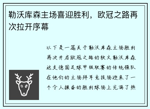勒沃库森主场喜迎胜利，欧冠之路再次拉开序幕