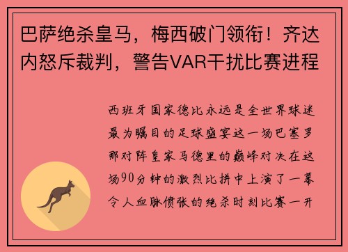 巴萨绝杀皇马，梅西破门领衔！齐达内怒斥裁判，警告VAR干扰比赛进程