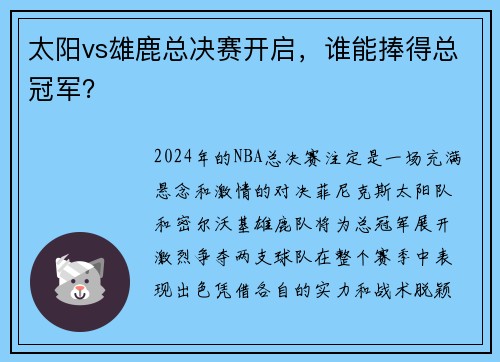太阳vs雄鹿总决赛开启，谁能捧得总冠军？