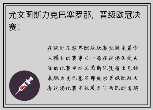 尤文图斯力克巴塞罗那，晋级欧冠决赛！