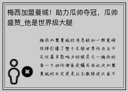 梅西加盟曼城！助力瓜帅夺冠，瓜帅盛赞_他是世界级大腿