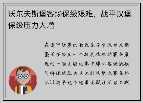 沃尔夫斯堡客场保级艰难，战平汉堡保级压力大增