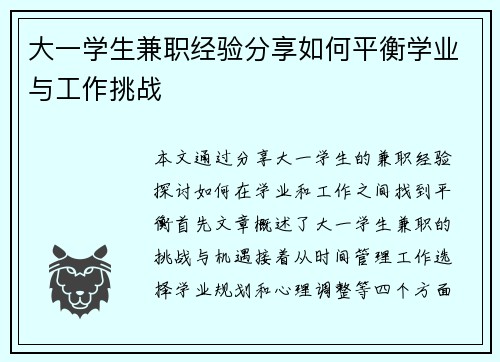 大一学生兼职经验分享如何平衡学业与工作挑战