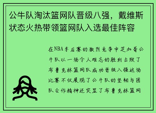 公牛队淘汰篮网队晋级八强，戴维斯状态火热带领篮网队入选最佳阵容