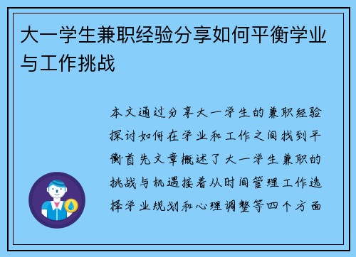大一学生兼职经验分享如何平衡学业与工作挑战