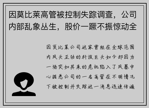 因莫比莱高管被控制失踪调查，公司内部乱象丛生，股价一蹶不振惊动全球股市！