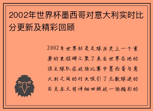 2002年世界杯墨西哥对意大利实时比分更新及精彩回顾