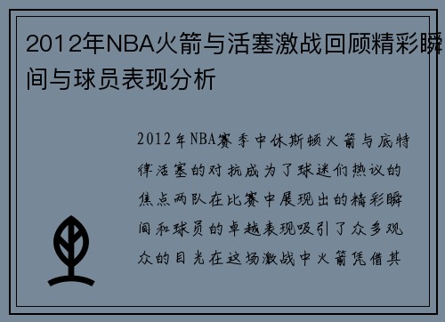 2012年NBA火箭与活塞激战回顾精彩瞬间与球员表现分析