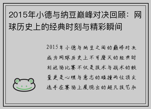 2015年小德与纳豆巅峰对决回顾：网球历史上的经典时刻与精彩瞬间