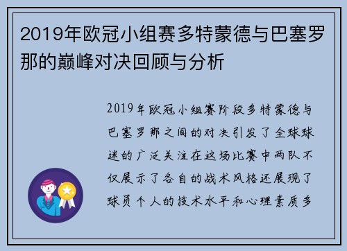 2019年欧冠小组赛多特蒙德与巴塞罗那的巅峰对决回顾与分析