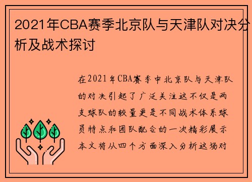 2021年CBA赛季北京队与天津队对决分析及战术探讨
