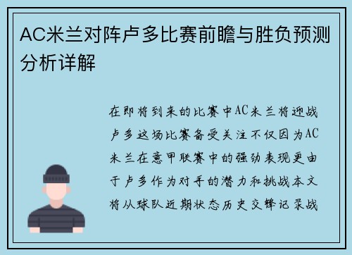 AC米兰对阵卢多比赛前瞻与胜负预测分析详解
