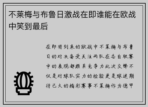 不莱梅与布鲁日激战在即谁能在欧战中笑到最后