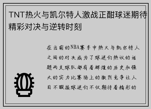 TNT热火与凯尔特人激战正酣球迷期待精彩对决与逆转时刻