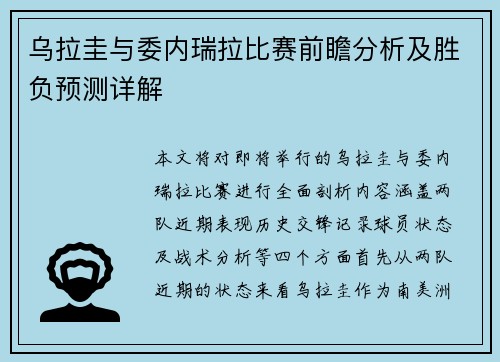 乌拉圭与委内瑞拉比赛前瞻分析及胜负预测详解