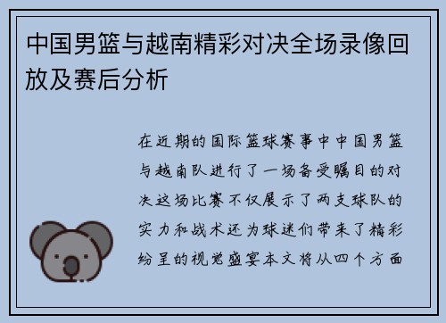 中国男篮与越南精彩对决全场录像回放及赛后分析
