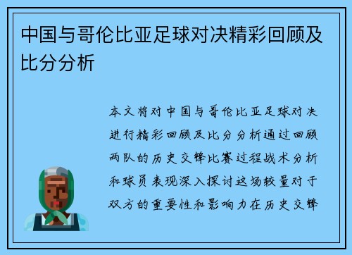 中国与哥伦比亚足球对决精彩回顾及比分分析