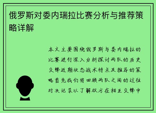 俄罗斯对委内瑞拉比赛分析与推荐策略详解