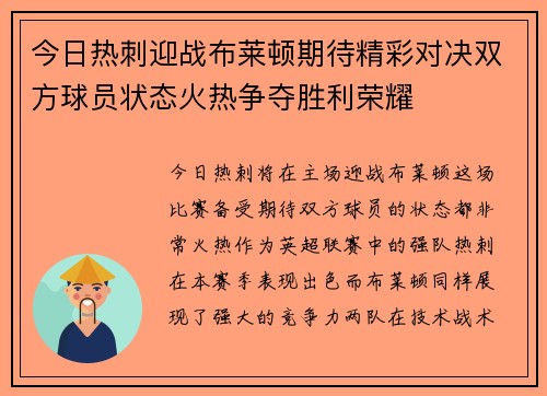 今日热刺迎战布莱顿期待精彩对决双方球员状态火热争夺胜利荣耀