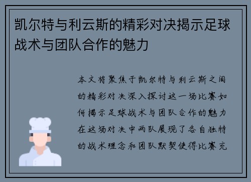 凯尔特与利云斯的精彩对决揭示足球战术与团队合作的魅力